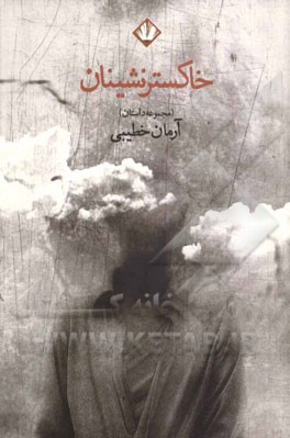 خاکسترنشینان (مجموعه داستان)