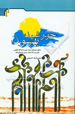 خورشید بهسود: تحلیل جنبه‌های حیات حضرت آیت‌الله العظمی حاج سیدشاه محمدحسین بهسودی (ره)