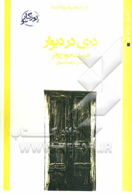 دری در دیوار