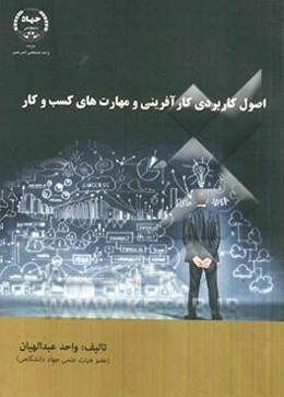 اصول کاربردی کارآفرینی و مهارت‌های کسب و کار