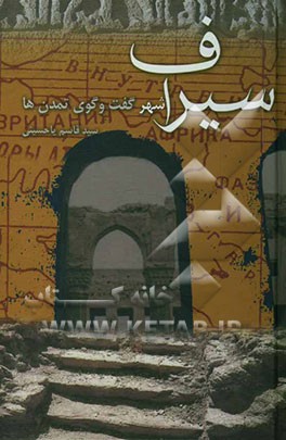 سیراف شهر گفت‌وگوی فرهنگ‌ها