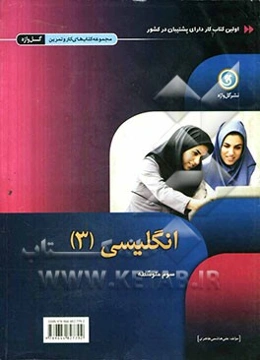 انگلیسی [3] سوم متوسطه: رشته‌های علوم ریاضی - علوم تجربی - علوم انسانی