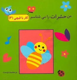 من حشرات را می‌شناسم