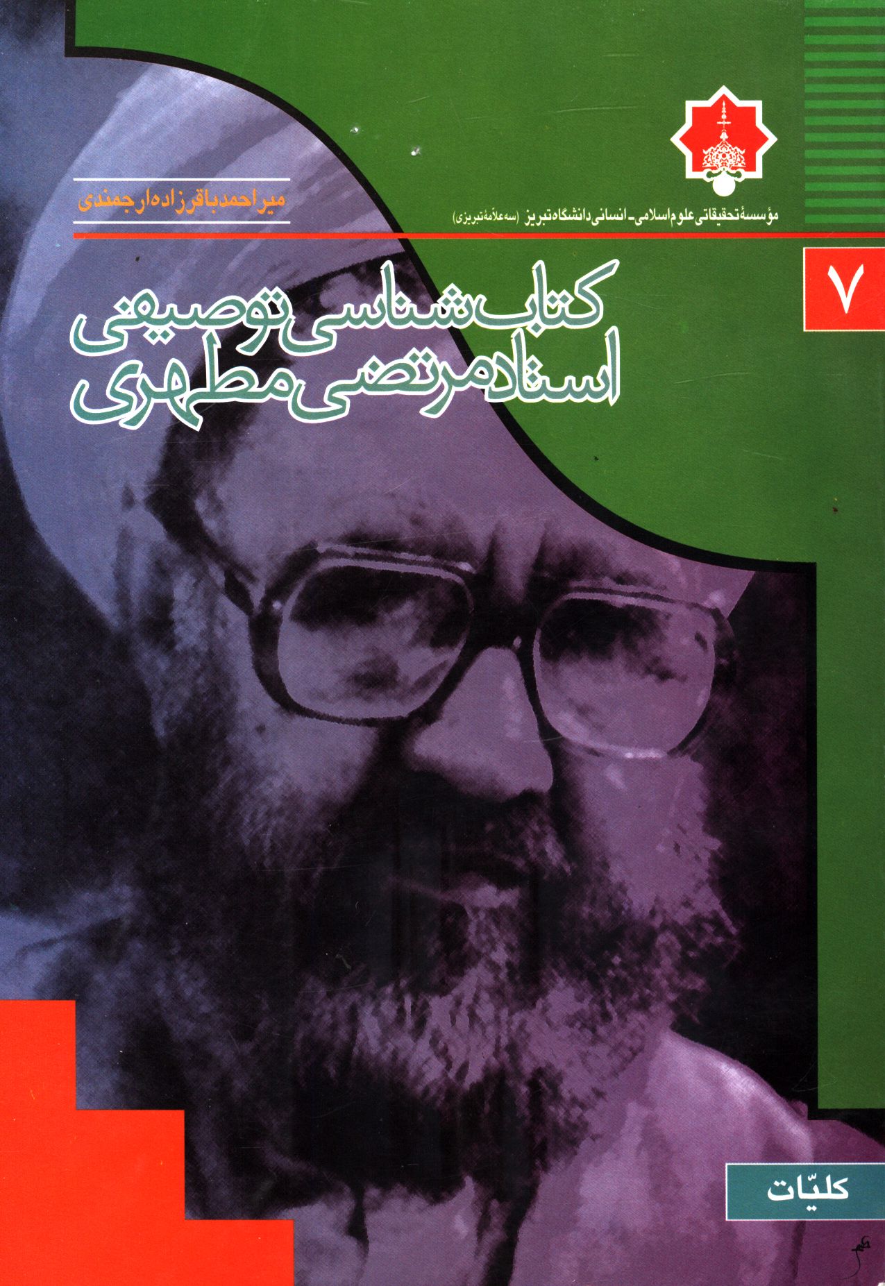 کتاب‌شناسی توصیفی استاد مرتضی مطهری