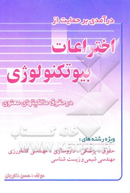 درآمدی بر حمایت از اختراعات بیوتکنولوژی در حقوق مالکیت‌های معنوی: ویژه رشته‌های (حقوق، پزشکی، ...