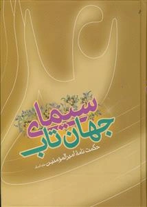 سیمای جهان‌تاب: حکمت‌نامه‌ی امیرالمومنین (ع)