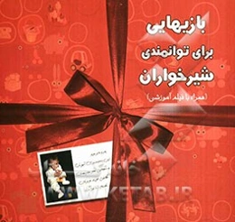 بازی‌هایی برای توانمندی شیرخواران