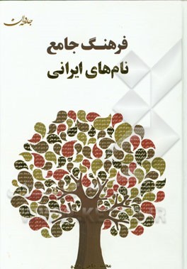 فرهنگ جامع نام‌های ایرانی