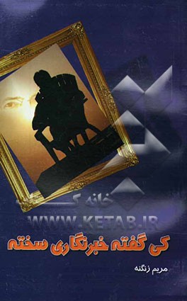 کی گفته خبرنگاری سخته