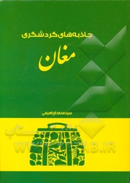جاذبه‌های گردشگری مغان