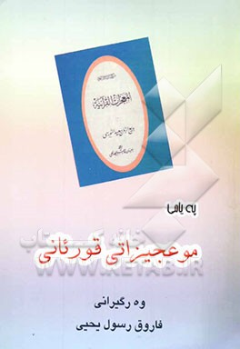 په‌یامی موعجیزاتی قورئانی