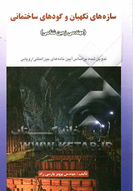 سازه‌های نگهبان و گودهای ساختمانی (مهندس زمین‌شناسی