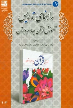 راهنمای تدریس آموزش قرآن چهارم دبستان