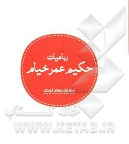رباعیات حکیم عمر خیام