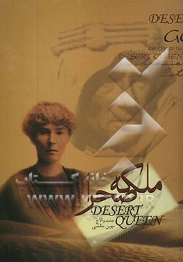 ملکه صحرا: زندگی تعیین‌کننده گوترود بل، ملکه بدون تاج و تخت عراق زندگی خارق‌العاده گرترود بل: ماجراجو، مشاور شاهان و ...