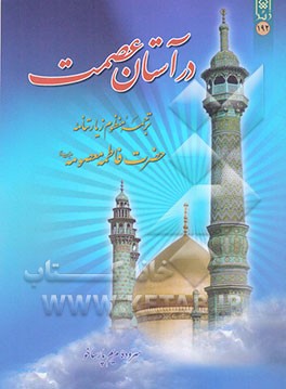 در آستانه عصمت: ترجمه منظوم زیارتنامه حضرت فاطمه معصومه (ع