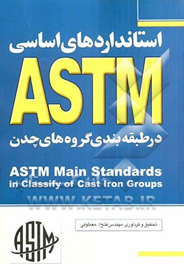 استانداردهای اساسی چدن در ASTM