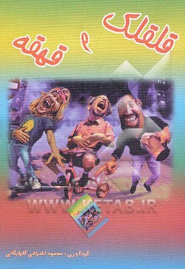 قلقلک و قهقهه