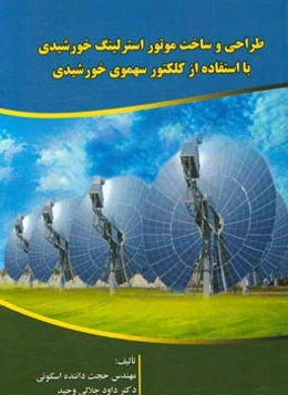 طراحی و ساخت موتور استرلینگ خورشیدی با استفاده از کلکتور سهموی خورشیدی