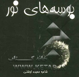 بوسه‌های نور