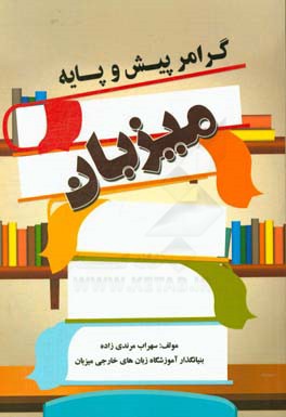 گرامر پیش و پایه میزبان