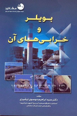 بویلر و خرابی‌های آن همراه با CD تصاویر رنگی