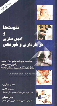 عفونت‌ها و ایمن‌سازی در بارداری و شیردهی