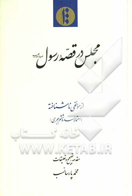 مجلس در قصه رسول (ص)