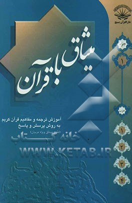 میثاق با قرآن: ترجمه و مفاهیم قرآن کریم به روش پرسش و پاسخ "جزء اول" ویژه مربیان طرح میثاق
