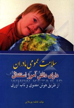 سلامت عمومی مادران دارای دانش‌آموز استثنائی از طریق هوش معنوی و تاب‌آوری
