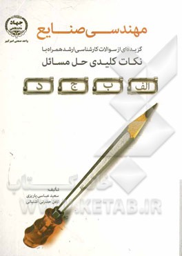 مهندسی صنایع: گزیده‌ای از سوالات کارشناسی ارشد همراه با نکات کلیدی حل مسائل