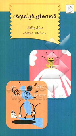 قصه‌های فیلسوف