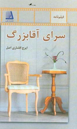 فیلمنامه سرای آقابزرگ