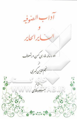 آداب الصوفیه و السایر الحایر: دو رساله فارسی کهن در تصوف