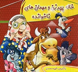 خاله پیرزن و مهمان‌های ناخوانده