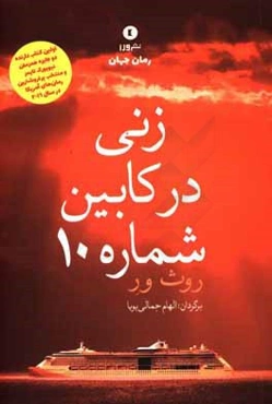 زنی در کابین شماره 10