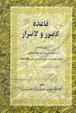 قاعده لاضرر و لاضرار: تقریر ابحاث السید الاستاد آیه‌الله العظمی السید محمد الحسینی الروحانی ...