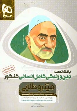 دین و زندگی کامل انسانی