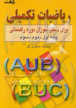 ریاضیات تکمیلی: برای دانش‌آموزان دوره راهنمایی پایه‌اول - پایه دوم - پایه سوم