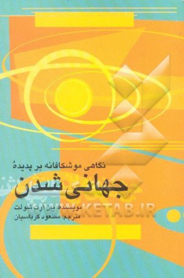 نگاهی موشکافانه بر پدیده جهانی‌شدن