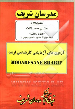 آزمون آزمایشی شماره (3) رشته‌های علوم تربیتی - برنامه‌ریزی درسی و برنامه‌ریزی آموزشی - با پاسخ تشریحی