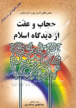 حجاب و عفت از دیدگاه اسلام