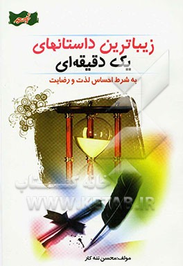 ارائه زیباترین داستانهای یک دقیقه‌ای: به شرط احساس لذت و رضایت