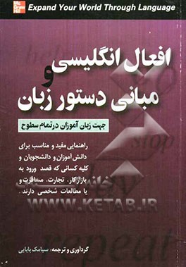 افعال انگلیسی و مبانی دستور زبان جهت زبان‌آموزان در تمامی سطوح ...