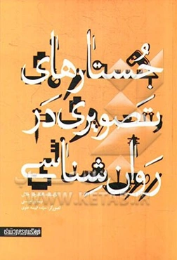 جستارهای تصویری در روان‌شناسی