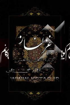 غزلناز: مجموعه شعر