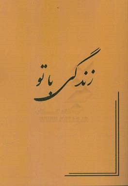 زندگی با تو