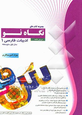 درس‌نامه ادبیات فارسی 1: سال اول دبیرستان
