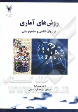 روش‌های آماری در روان‌شناسی و علوم تربیتی