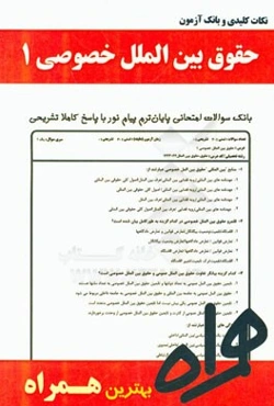 نکات کلیدی و بانک آزمون حقوق بین‌الملل خصوصی 1